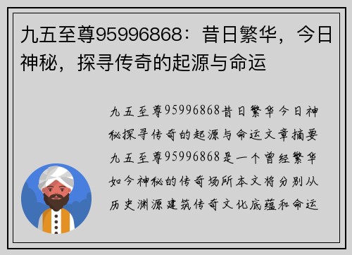 九五至尊95996868：昔日繁华，今日神秘，探寻传奇的起源与命运