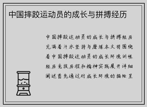 中国摔跤运动员的成长与拼搏经历