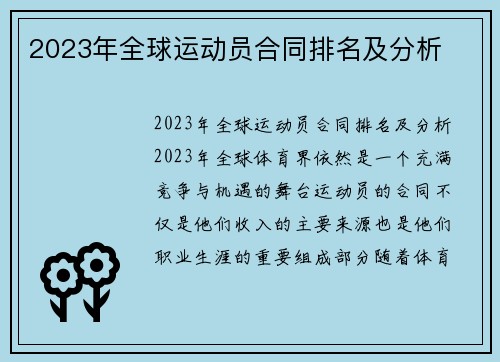 2023年全球运动员合同排名及分析