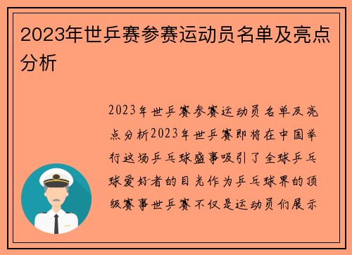 2023年世乒赛参赛运动员名单及亮点分析