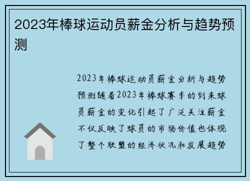 2023年棒球运动员薪金分析与趋势预测