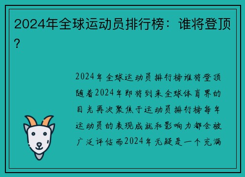 2024年全球运动员排行榜：谁将登顶？