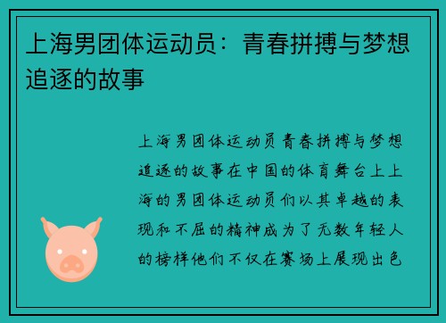 上海男团体运动员：青春拼搏与梦想追逐的故事
