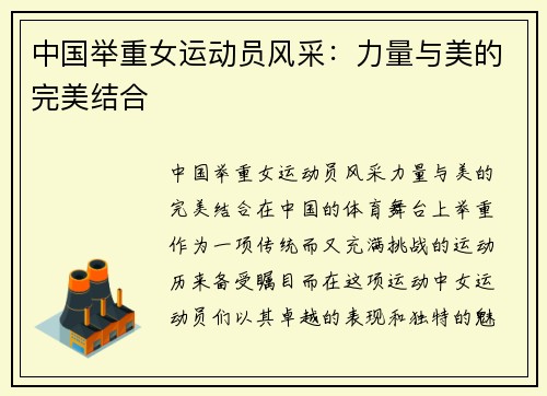 中国举重女运动员风采：力量与美的完美结合