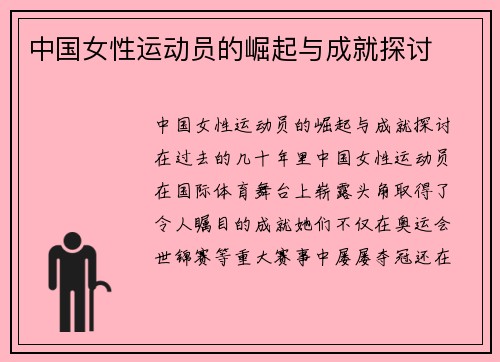 中国女性运动员的崛起与成就探讨