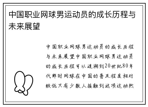 中国职业网球男运动员的成长历程与未来展望