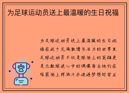 为足球运动员送上最温暖的生日祝福