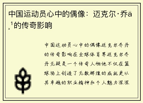 中国运动员心中的偶像：迈克尔·乔丹的传奇影响