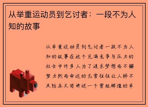 从举重运动员到乞讨者：一段不为人知的故事