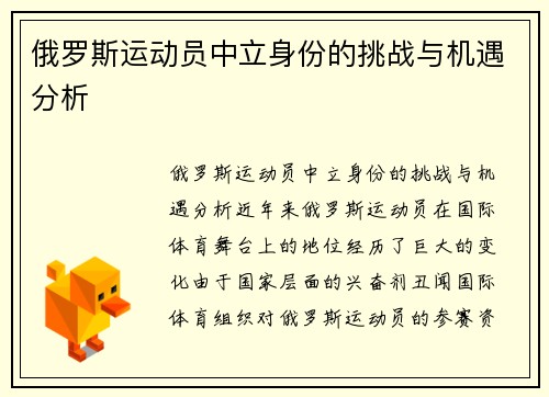 俄罗斯运动员中立身份的挑战与机遇分析