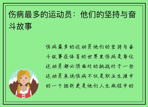 伤病最多的运动员：他们的坚持与奋斗故事