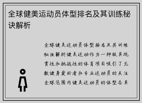 全球健美运动员体型排名及其训练秘诀解析