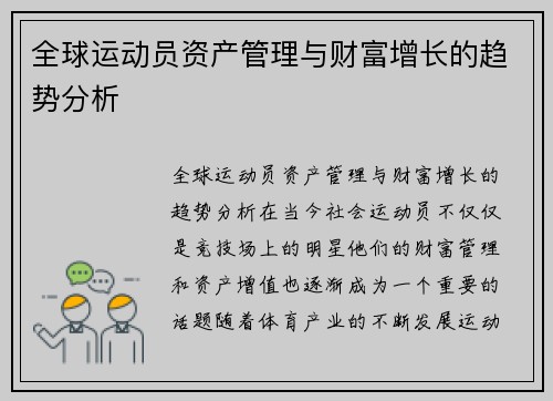 全球运动员资产管理与财富增长的趋势分析