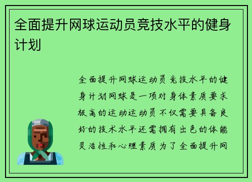 全面提升网球运动员竞技水平的健身计划
