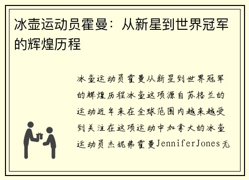冰壶运动员霍曼：从新星到世界冠军的辉煌历程