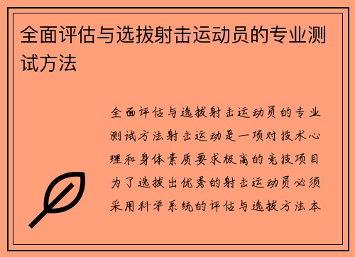 全面评估与选拔射击运动员的专业测试方法