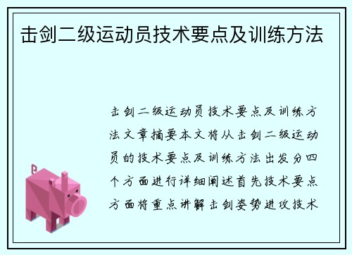 击剑二级运动员技术要点及训练方法