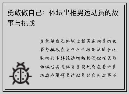 勇敢做自己：体坛出柜男运动员的故事与挑战