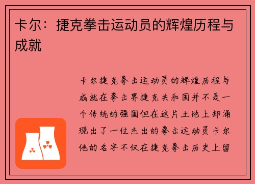 卡尔：捷克拳击运动员的辉煌历程与成就