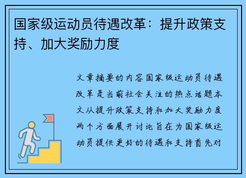国家级运动员待遇改革：提升政策支持、加大奖励力度