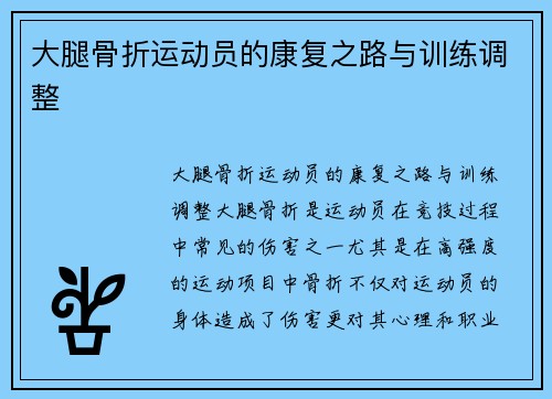 大腿骨折运动员的康复之路与训练调整