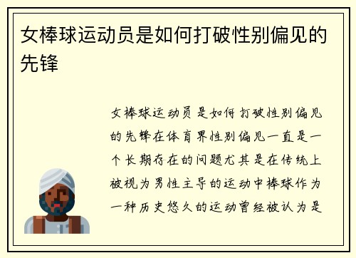 女棒球运动员是如何打破性别偏见的先锋