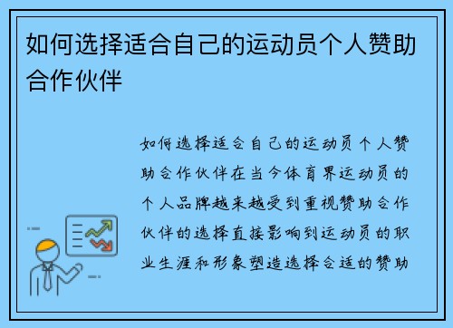 如何选择适合自己的运动员个人赞助合作伙伴