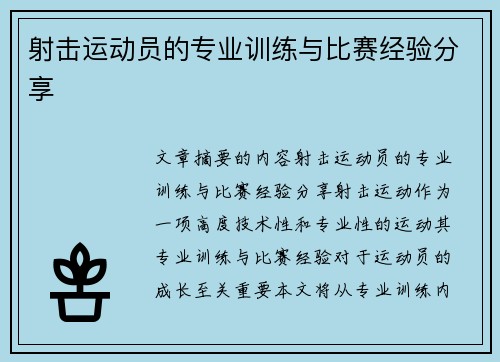 射击运动员的专业训练与比赛经验分享